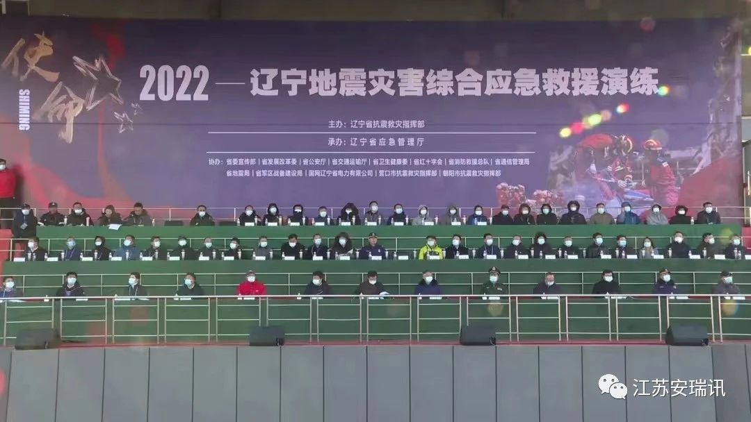 江苏安瑞讯参加&ldquo;使命2022&mdash;&mdash;辽宁地震灾害综合应急救援演练