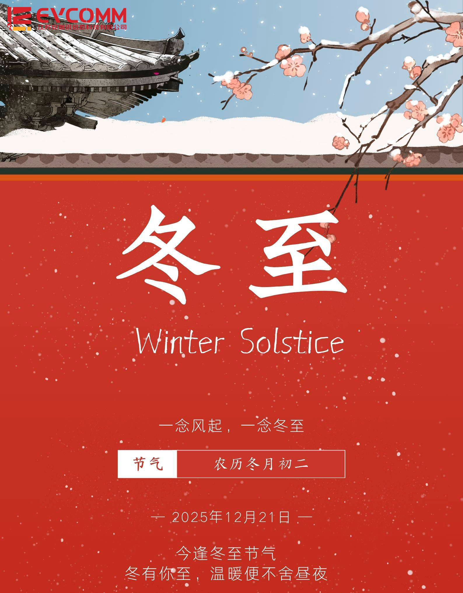 岁寒隆冬至