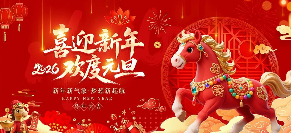 2026元旦.jpg