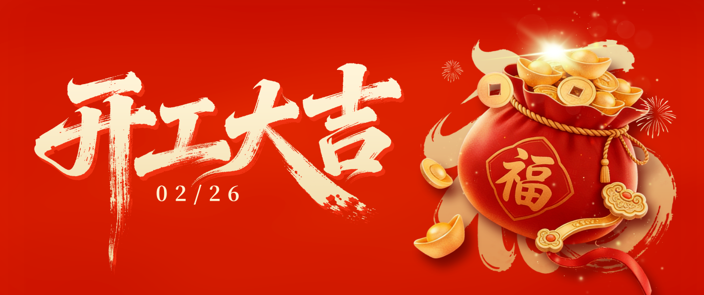 开工大吉