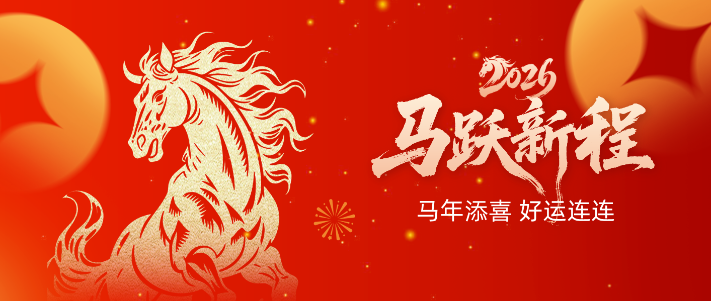 马跃新程 马年鸿运 马年大吉