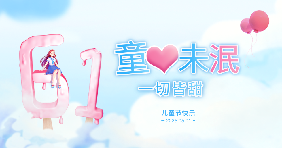 童心未泯，快乐翻倍